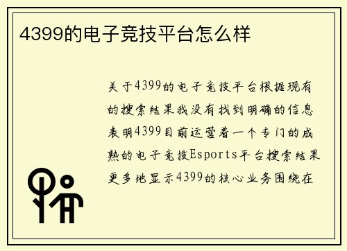4399的电子竞技平台怎么样