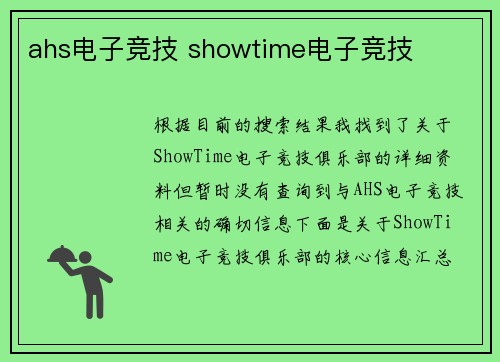 ahs电子竞技 showtime电子竞技