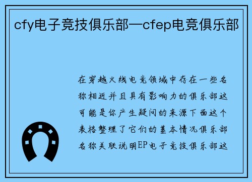 cfy电子竞技俱乐部—cfep电竞俱乐部