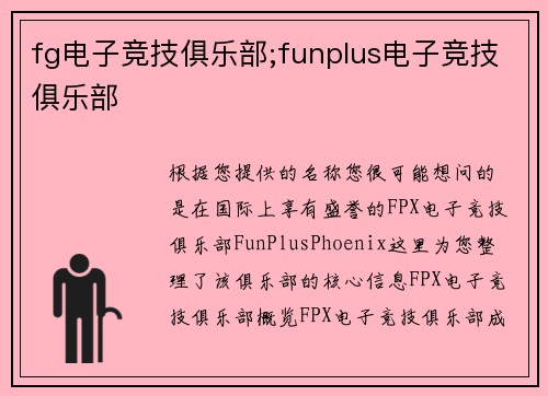fg电子竞技俱乐部;funplus电子竞技俱乐部