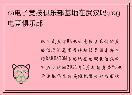 ra电子竞技俱乐部基地在武汉吗;rag电竞俱乐部