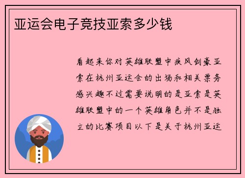 亚运会电子竞技亚索多少钱
