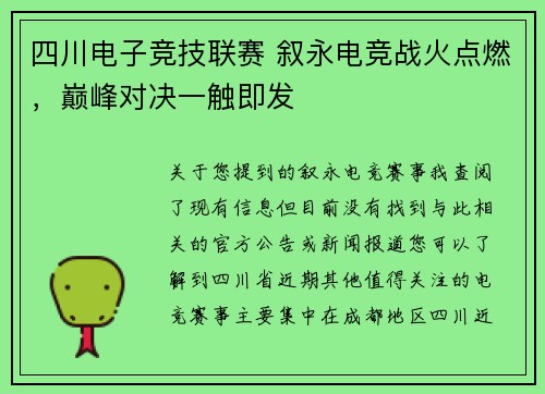 四川电子竞技联赛 叙永电竞战火点燃，巅峰对决一触即发