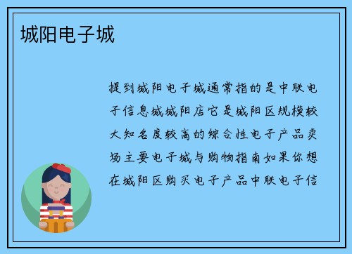 城阳电子城