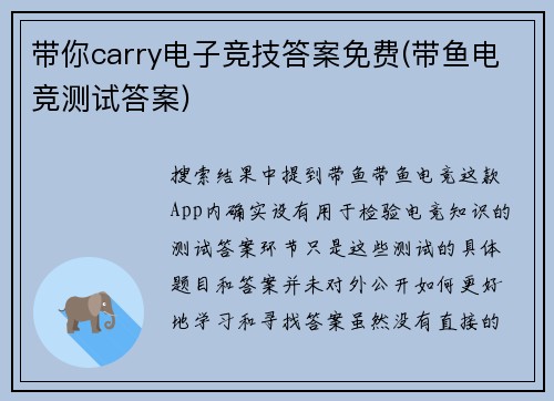带你carry电子竞技答案免费(带鱼电竞测试答案)